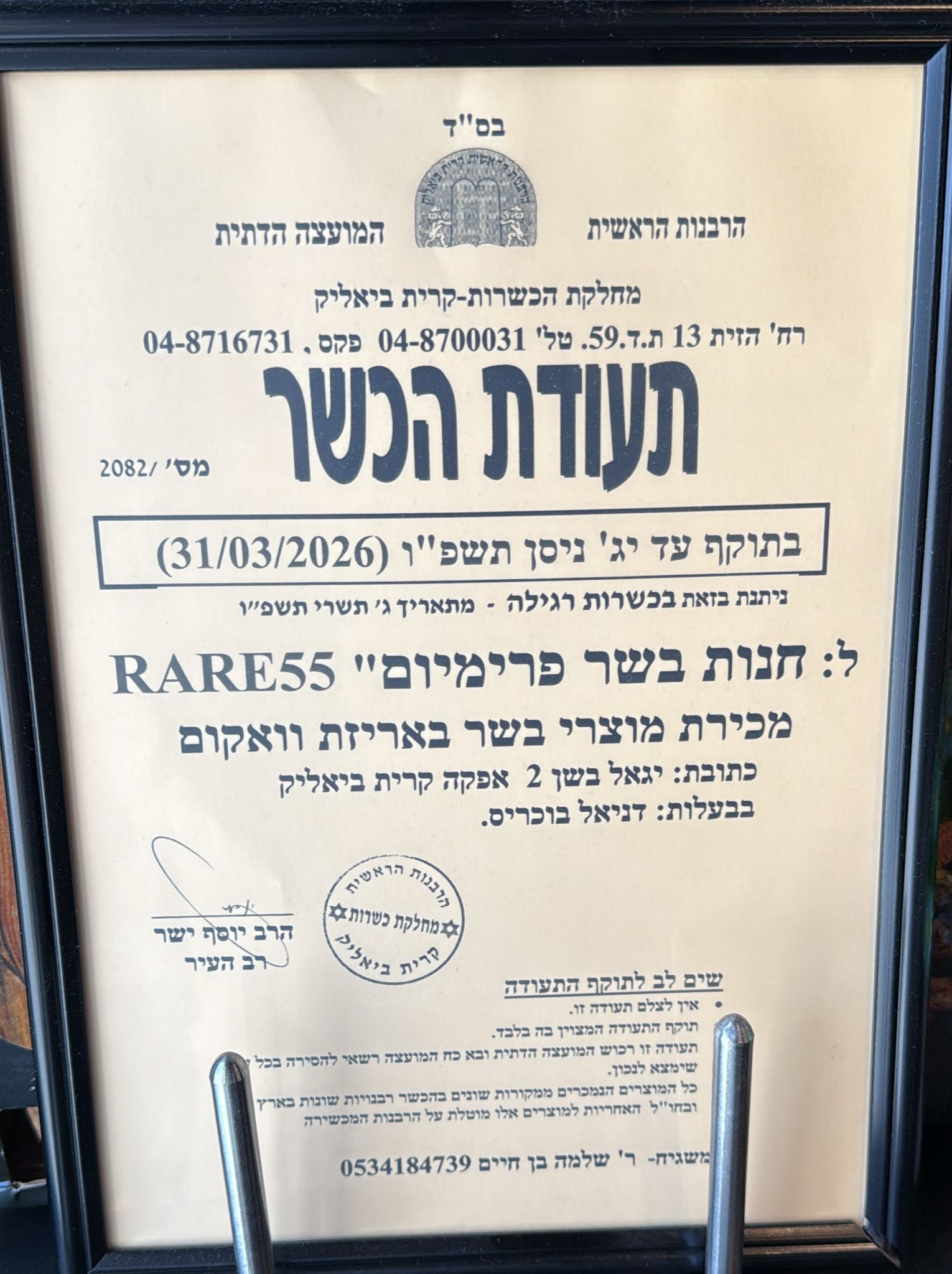 תעודת כשרות אביב בוכריס